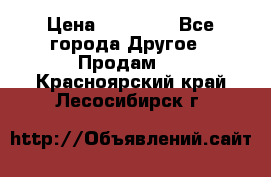 Pfaff 5483-173/007 › Цена ­ 25 000 - Все города Другое » Продам   . Красноярский край,Лесосибирск г.